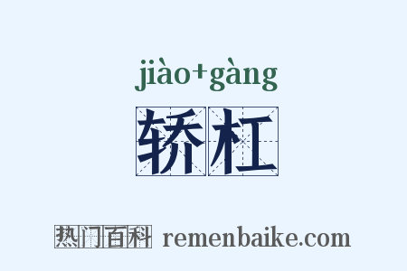 轿杠是什么意思的图片